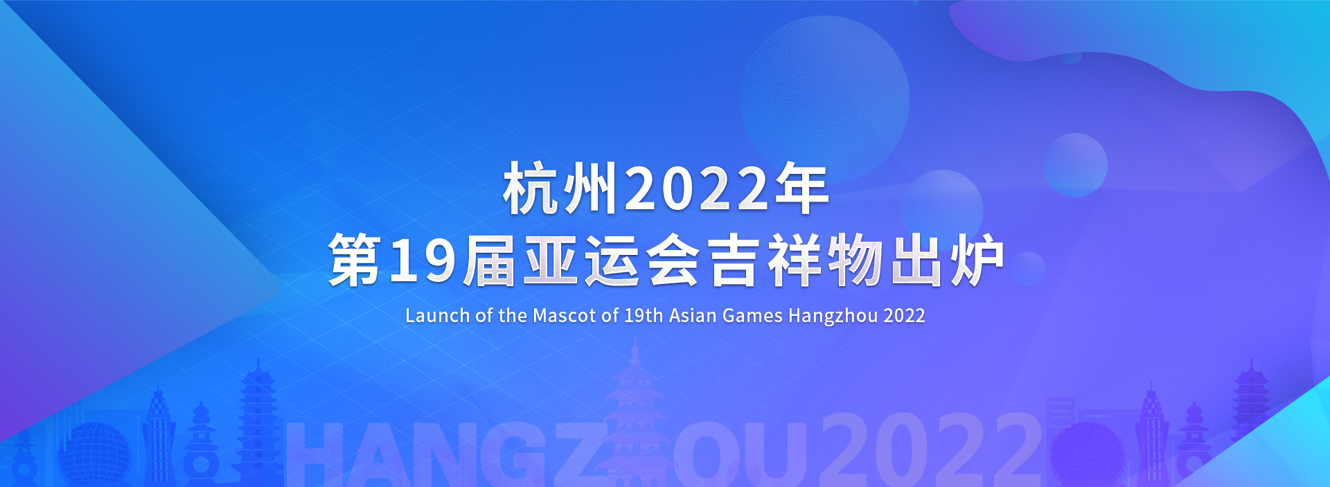 杭州2022年第19届亚运会吉祥物出炉